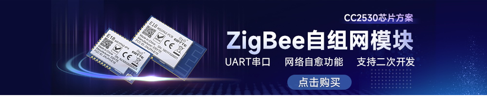 E18系列zigbee技術(shù)協(xié)議無(wú)線自組網(wǎng)模塊