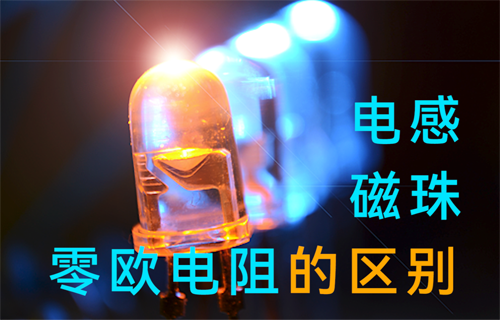 電源模塊電感、磁珠、零歐電阻的區(qū)別