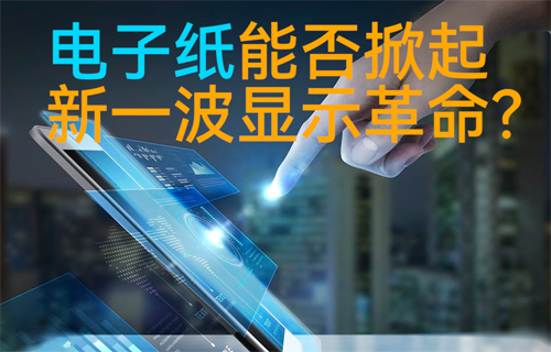 物聯(lián)網(wǎng)電子紙技術(shù)能否掀起新一波顯示革命？