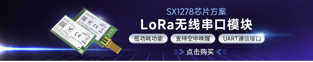 E32-T系列l(wèi)ora模塊-2