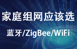 家庭組網(wǎng)應(yīng)該選擇zigbee模塊、藍牙模塊還是WiFi模塊？