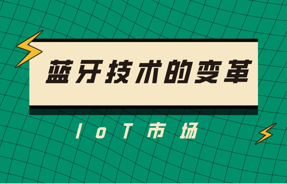 藍牙無線通信技術(shù)的變革發(fā)展