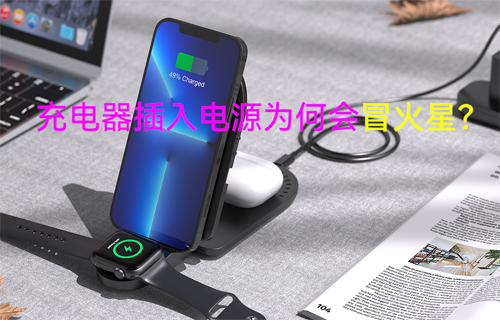 【科普視頻】充電器插入電源為何會冒火星？