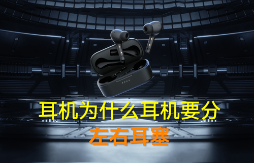 藍(lán)牙模塊耳機(jī)為什么要分左右耳塞？