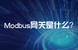 Modbus網(wǎng)關到底是什么？