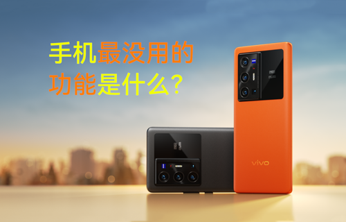 【科普視頻】手機(jī)最沒用的功能是什么？
