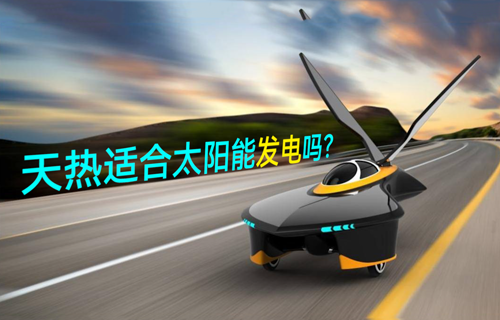 【物聯(lián)網(wǎng)科普視頻】天熱適合太陽能發(fā)電嗎？