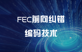 FEC前向糾錯(cuò)編碼技術(shù)
