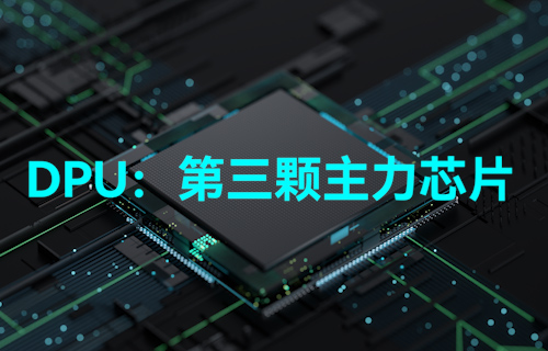 【科普視頻】DPU到底是什么？真能做到與CPU、GPU比肩
