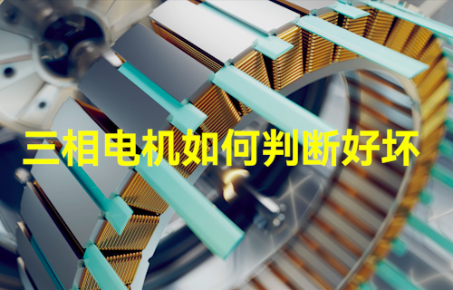 【科普視頻】三相電機如何判斷好壞？