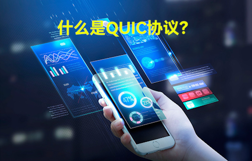 淺談QUIC協(xié)議能否取代TCP協(xié)議？