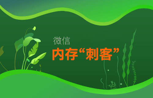 【科普視頻】微信變“巨信”，手機APP內(nèi)存為什么這么大？