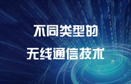 不同類型的無線通信技術(shù)優(yōu)缺點介紹