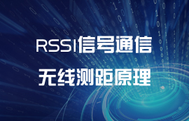 RSSI信號(hào)無線測(cè)距原理及測(cè)算方法簡介