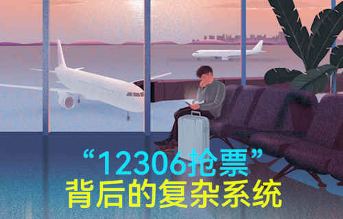 【科普視頻】忍辱負重終成“王”，12306背后的系統(tǒng)有多復雜？