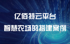 億佰特物聯(lián)網(wǎng)云平臺(tái)——智慧農(nóng)場(chǎng)的搭建方案