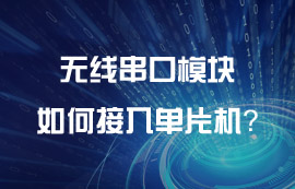 億佰特?zé)o線串口模塊如何接入單片機(jī)？