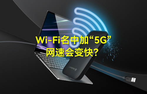 【科普視頻】WiFi無線網(wǎng)絡名中加“5G”，網(wǎng)速會變快？