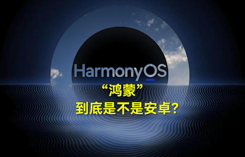 【科普視頻】“鴻蒙”到底是不是安卓？