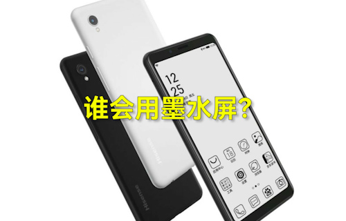 【科普視頻】手機市場誰會用墨水屏？
