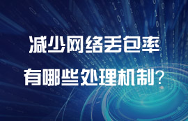 無線傳輸協(xié)議減少網(wǎng)絡(luò)丟包率有哪些處理機(jī)制？