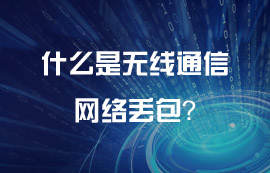 什么是無線通信網(wǎng)絡(luò)丟包？