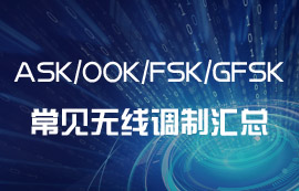 ASK、OOK、FSK、GFSK常見的無線調(diào)制方式匯總