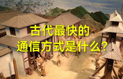 【科普視頻】古代最快的通信方式是什么？
