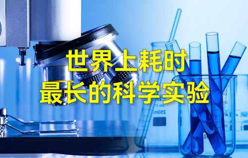 【科普視頻】世界上耗時最長的科學實驗