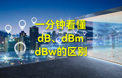 【科普視頻】一分鐘看懂dB、dBm、dBw的區(qū)別