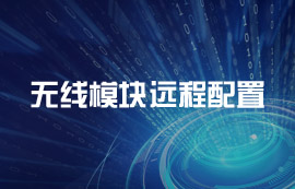 無線模塊遠程配置到底如何實現(xiàn)？