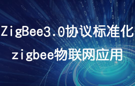 ZigBee3.0協(xié)議詳解及zigbee模塊物聯(lián)網(wǎng)應用
