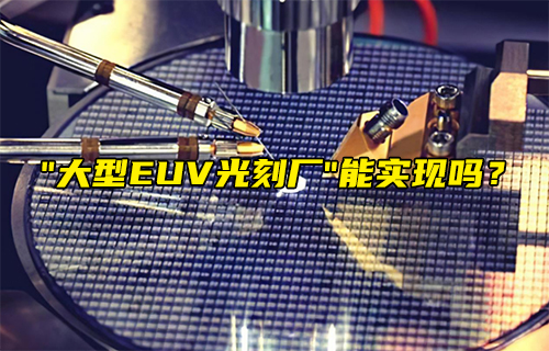 【科普視頻】“大型EUV光刻廠” 能實(shí)現(xiàn)嗎？