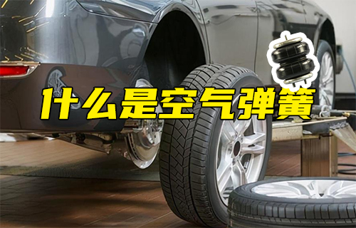 【科普視頻】什么是空氣彈簧？