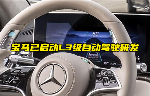 【科普視頻】寶馬已啟動(dòng)L3級(jí)自動(dòng)駕駛研發(fā)