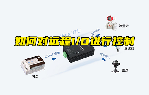 【科普視頻】如何對(duì)遠(yuǎn)程I/O進(jìn)行控制？
