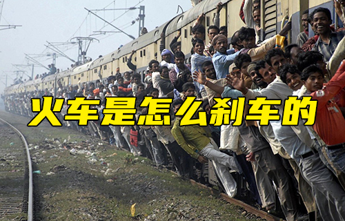【科普視頻】火車(chē)是怎么剎車(chē)的？