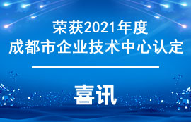 億佰特榮獲2021成都市企業(yè)技術(shù)中心認(rèn)定榮譽