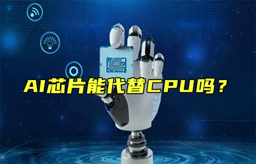 【科普視頻】AI芯片能代替CPU嗎？