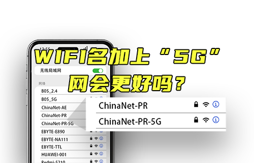 【科普視頻】WIFI名加上5G，網(wǎng)會更好嗎？
