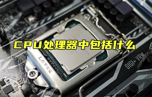【科普視頻】CPU處理器中包括什么？