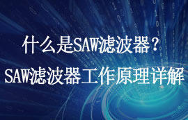 什么是SAW濾波器？SAW濾波器工作原理及應(yīng)用詳解