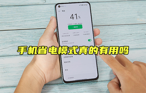 【科普視頻】手機(jī)省電模式真的有用嗎？