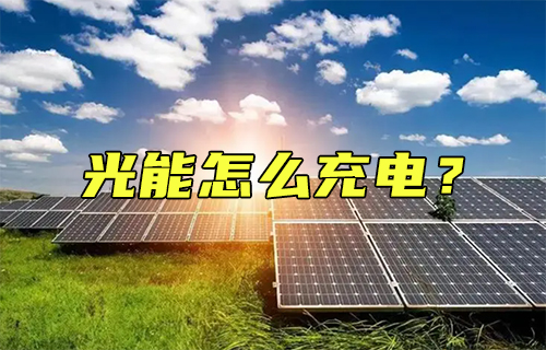 【科普視頻】光能怎么充電？深度剖析其原理