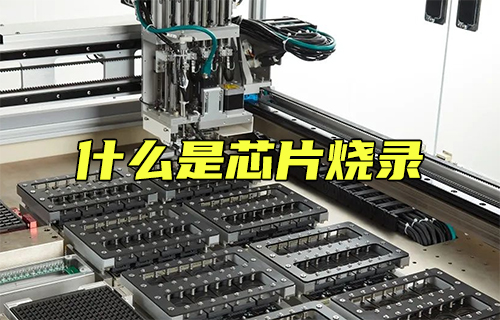 【科普視頻】你知道什么是芯片燒錄嗎？