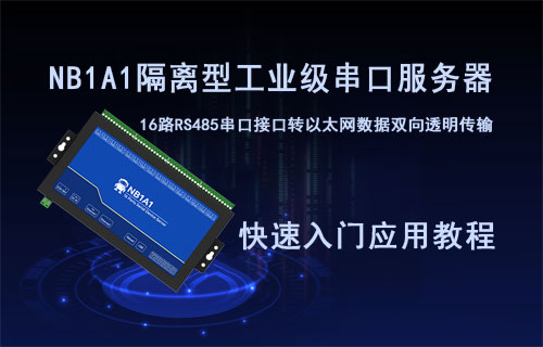 16路串口服務器NB1A1快速入門應用教程