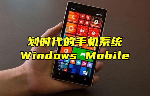 【科普視頻】劃時代的手機系統(tǒng)：Windows Mobile