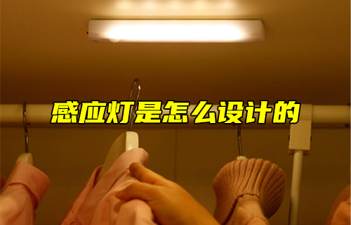 【科普視頻】感應(yīng)燈是怎么設(shè)計(jì)的？