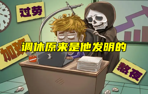 【科普視頻】調休原來是他發(fā)明的！