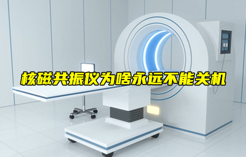 【科普視頻】核磁共振儀為啥永遠(yuǎn)不能關(guān)機？